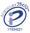 プライバシーマーク使用許諾事業者（認定番号 第17004221号）