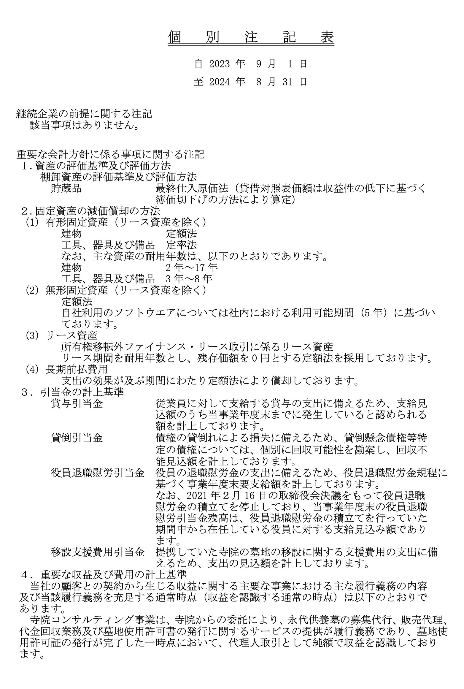 2024年8月期決算公告_2