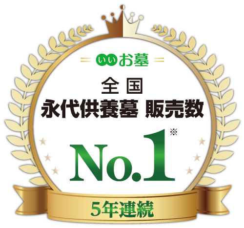 全国永代供養墓販売数5年連続No.1